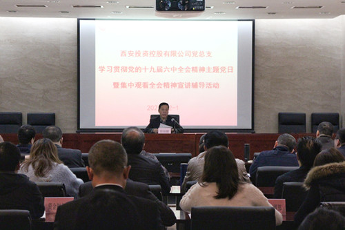 西投控股組織學(xué)習(xí)貫徹黨的十九屆六中全會精神主題黨日暨集中觀看全會精神在線宣講輔導(dǎo)活動