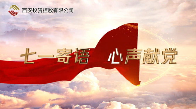 “七一”寄語 心聲獻黨 ——我們，有話說！