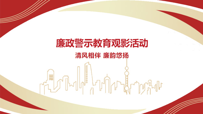 廉政警示教育觀影活動——“清風(fēng)相伴，廉韻悠揚”