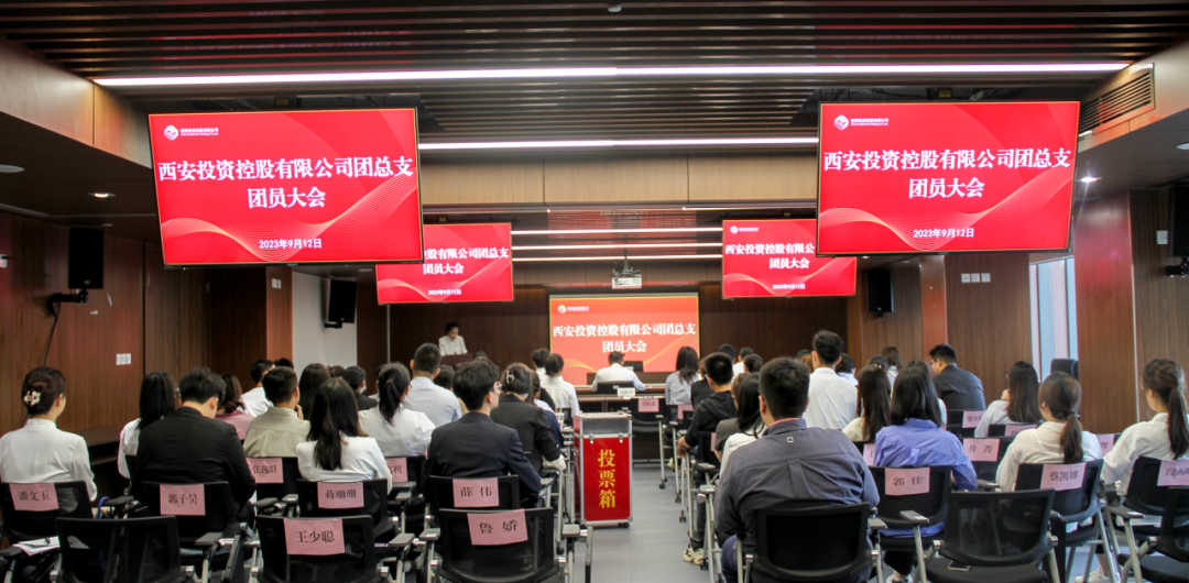 揚(yáng)帆青春奮斗新篇，篤行實(shí)干共啟新程——西安投資控股團(tuán)總支召開(kāi)第一次團(tuán)員大會(huì)