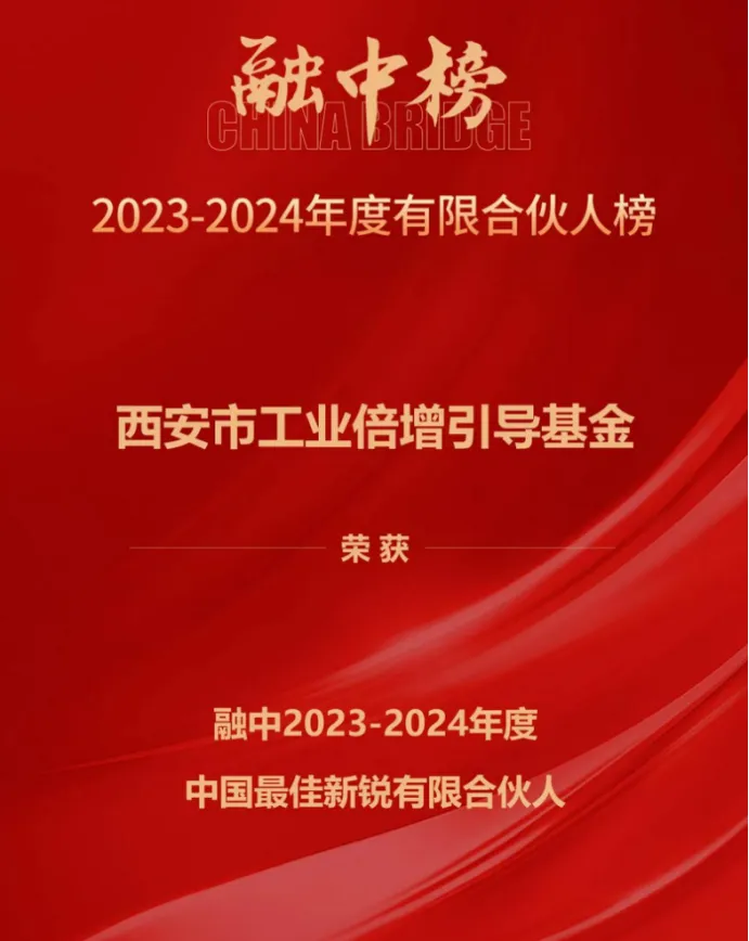 奮楫爭先，載譽前行① || 西安市工業(yè)倍增引導(dǎo)基金上榜融中「中國最佳新銳有限合伙人」