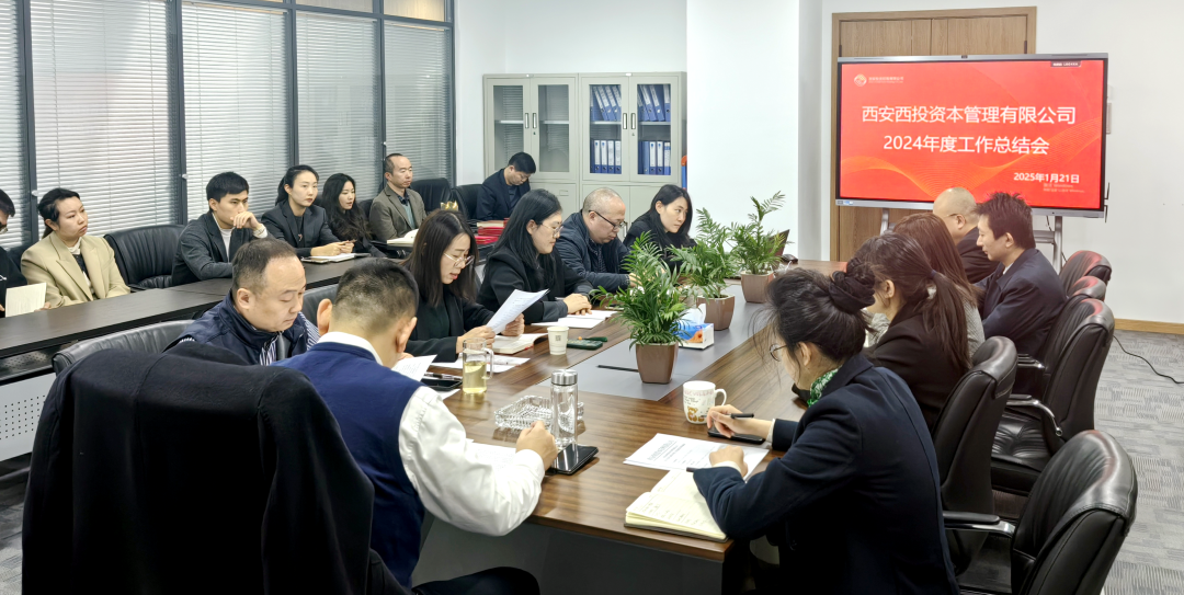 西投資本公司召開2024年度總結表彰大會