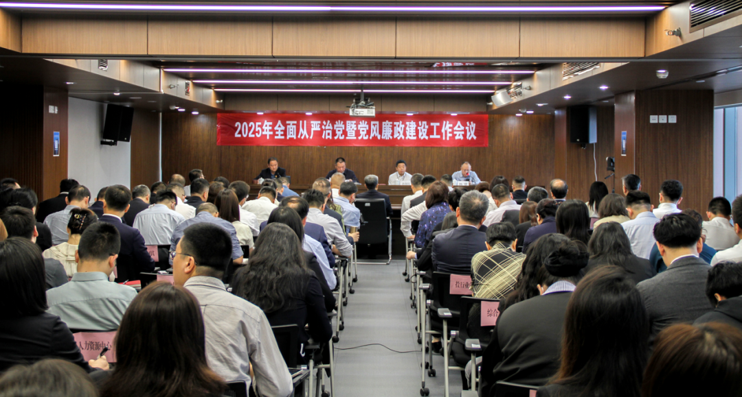 西安投資控股召開2025年全面從嚴治黨暨黨風廉政建設工作會議