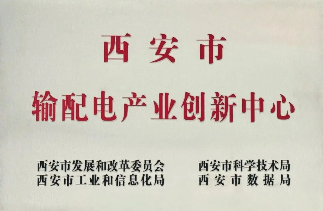 貫徹“輸配電產(chǎn)業(yè)創(chuàng)新中心”建設(shè)戰(zhàn)略布局，西安投資控股赴西安高壓電器研究院交流座談