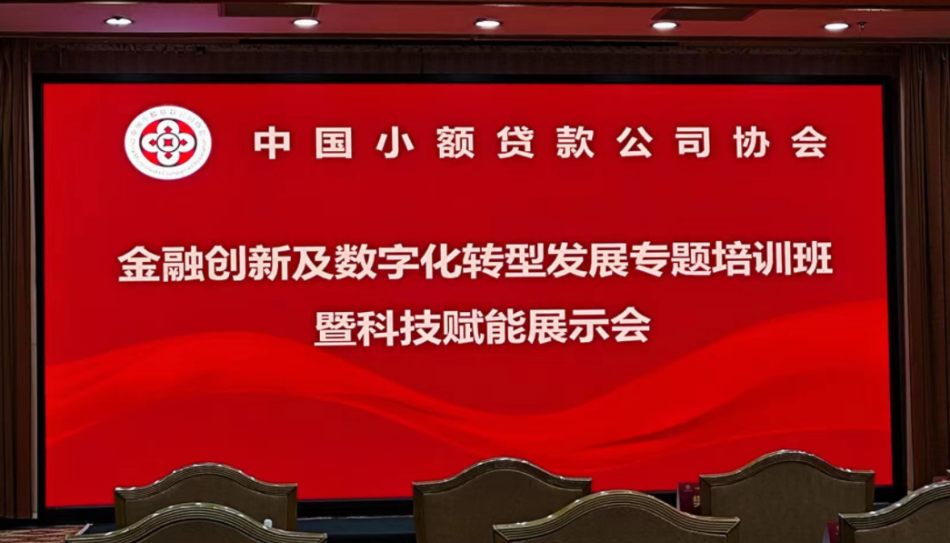 國信小貸參加中貸協(xié)金融創(chuàng)新及數(shù)字化轉(zhuǎn)型發(fā)展培訓活動