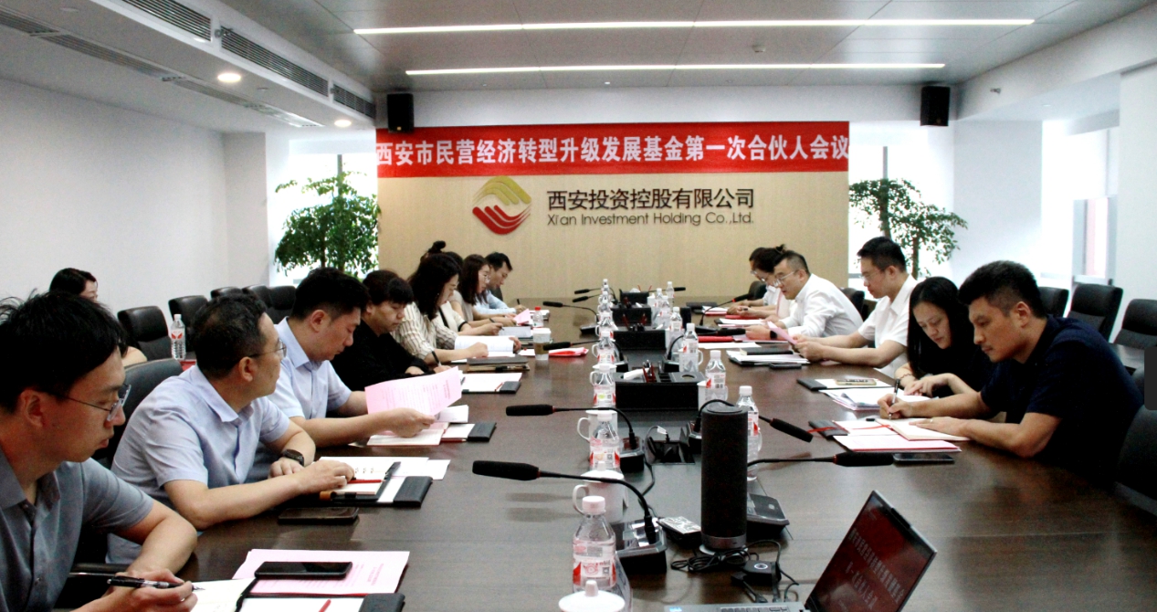 西安市民營(yíng)經(jīng)濟(jì)轉(zhuǎn)型升級(jí)發(fā)展基金第一次合伙人會(huì)議圓滿召開(kāi) 西安市民營(yíng)經(jīng)濟(jì)轉(zhuǎn)型升級(jí)發(fā)展基金第一次合伙人會(huì)議圓滿召開(kāi)