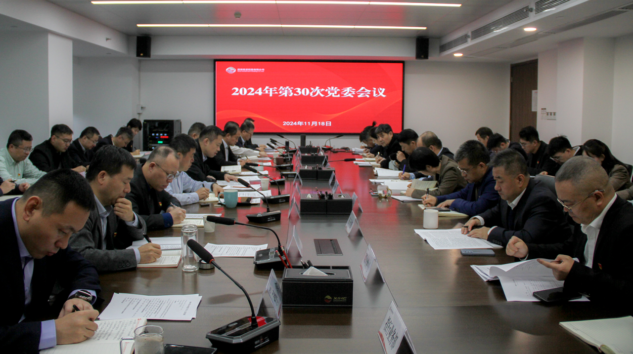 公司召開黨委（擴(kuò)大）會(huì)議  深入學(xué)習(xí)習(xí)近平總書記重要講話重要指示精神